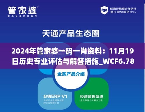 2024年管家婆一码一肖资料：11月19日历史专业评估与解答措施_WCF6.78.28特色版