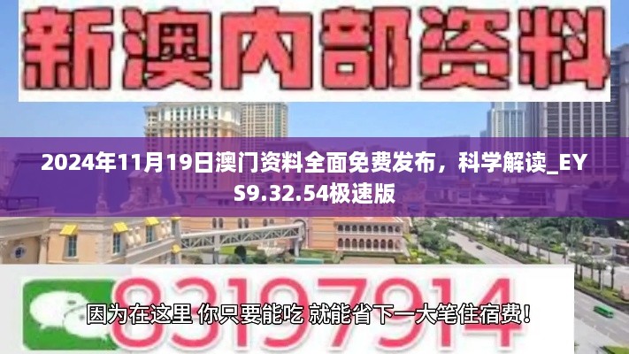 2024年11月19日澳门资料全面免费发布，科学解读_EYS9.32.54极速版