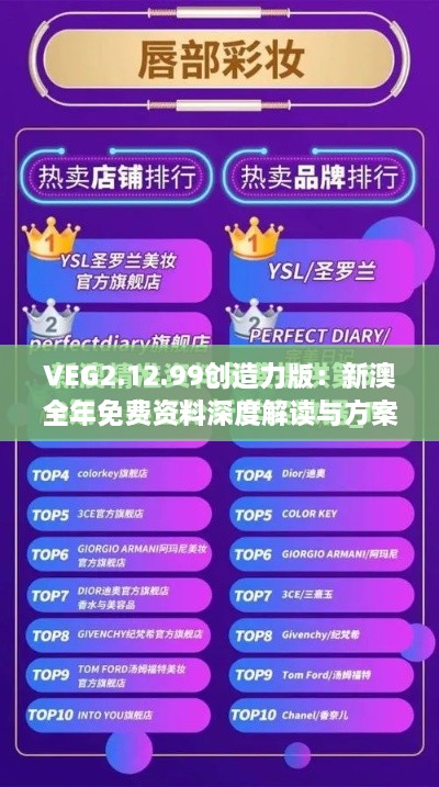 VEG2.12.99创造力版：新澳全年免费资料深度解读与方案分析