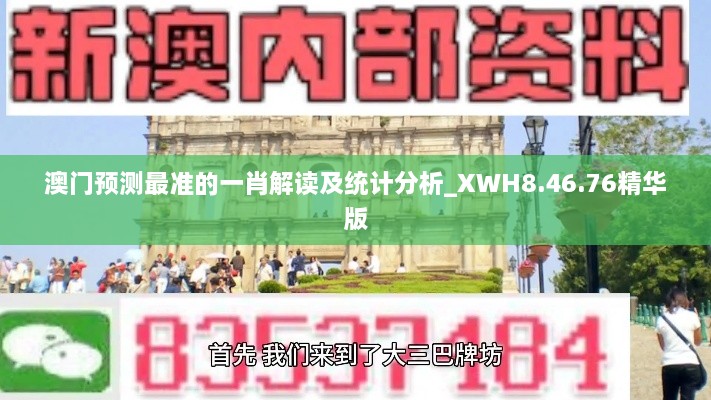 澳门预测最准的一肖解读及统计分析_XWH8.46.76精华版