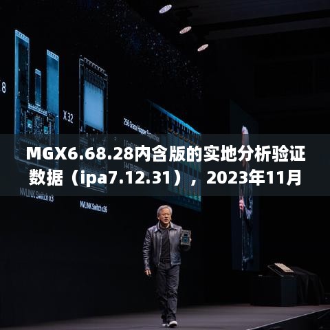 MGX6.68.28内含版的实地分析验证数据（ipa7.12.31），2023年11月19日