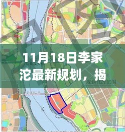 揭秘李家沱最新规划，未来城市蓝图展望（11月18日更新）