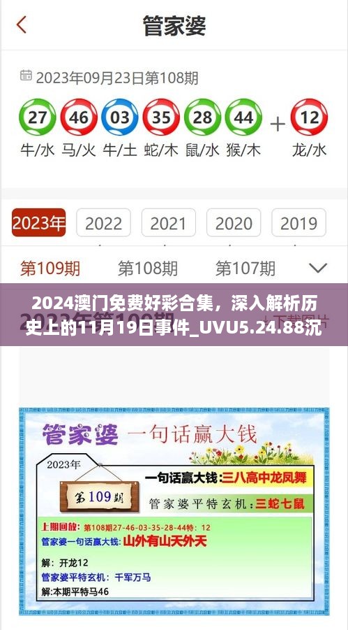 2024澳门免费好彩合集，深入解析历史上的11月19日事件_UVU5.24.88沉浸版