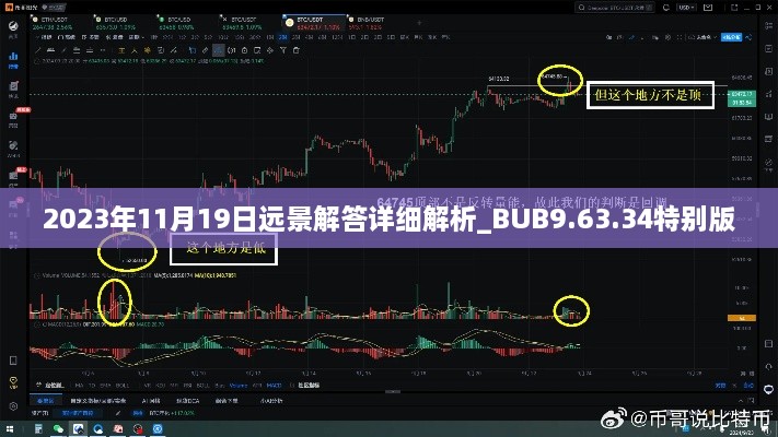 2023年11月19日远景解答详细解析_BUB9.63.34特别版