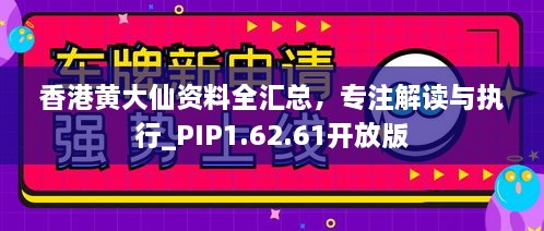 香港黄大仙资料全汇总，专注解读与执行_PIP1.62.61开放版