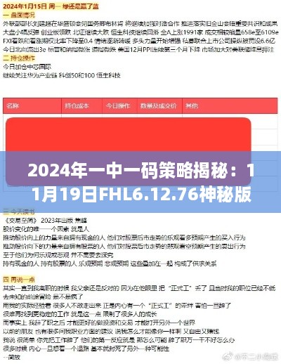 2024年一中一码策略揭秘：11月19日FHL6.12.76神秘版解析