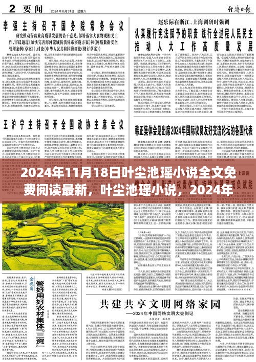 叶尘池瑶小说免费阅读指南，最新章节解析与2024年阅读指南