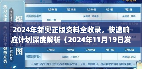 2024年新奥正版资料全收录，快速响应计划深度解析（2024年11月19日发布）_DYO6.73.781440p