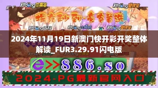 2024年11月19日新澳门快开彩开奖整体解读_FUR3.29.91闪电版