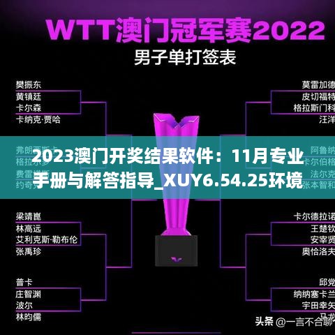 2023澳门开奖结果软件：11月专业手册与解答指导_XUY6.54.25环境版