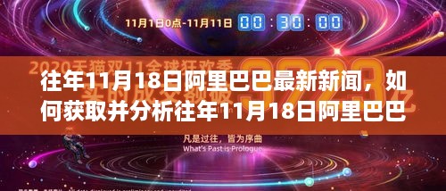 往年11月18日阿里巴巴最新新闻，如何获取并分析往年11月18日阿里巴巴最新新闻——初学者与进阶用户指南