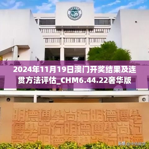 2024年11月19日澳门开奖结果及连贯方法评估_CHM6.44.22奢华版