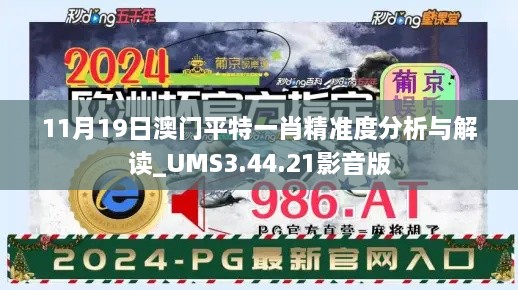 11月19日澳门平特一肖精准度分析与解读_UMS3.44.21影音版