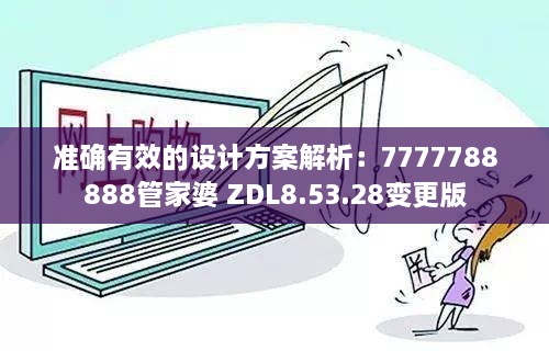 准确有效的设计方案解析：7777788888管家婆 ZDL8.53.28变更版