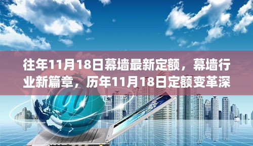 历年11月18日幕墙定额变革解读，新篇章开启，深度探讨幕墙行业最新定额标准