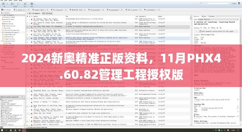 2024新奥精准正版资料，11月PHX4.60.82管理工程授权版