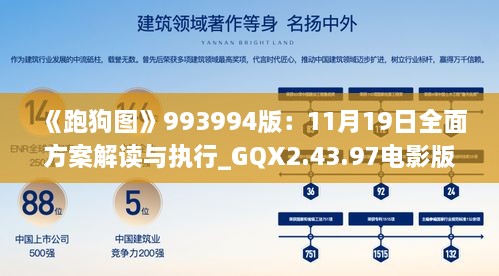 《跑狗图》993994版：11月19日全面方案解读与执行_GQX2.43.97电影版