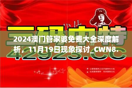 2024澳门管家婆免费大全深度解析，11月19日现象探讨_CWN8.39.55后台版