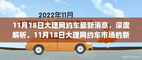 11月18日大理网约车市场深度解析，最新消息与全面评测