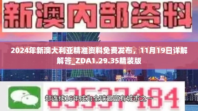 2024年新澳大利亚精准资料免费发布，11月19日详解解答_ZDA1.29.35精装版