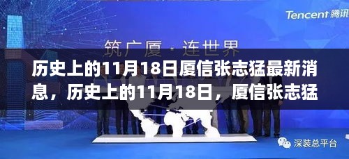 历史上的11月18日，厦信张志猛最新消息综述