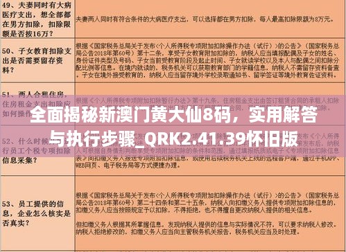 全面揭秘新澳门黄大仙8码，实用解答与执行步骤_QRK2.41.39怀旧版