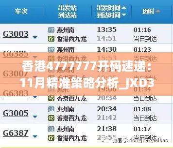 香港4777777开码速递：11月精准策略分析_JXD3.75.39快速版