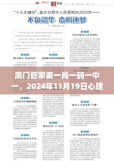 澳门管家婆一肖一码一中一，2024年11月19日心理应用_BAT7.30.92修炼境界