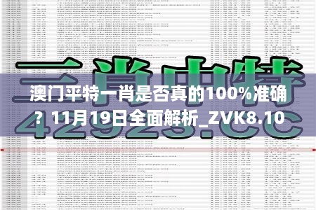 澳门平特一肖是否真的100%准确？11月19日全面解析_ZVK8.10.37版本发布