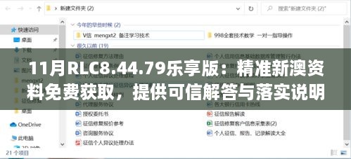 11月RLC8.44.79乐享版：精准新澳资料免费获取，提供可信解答与落实说明