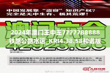 2024年澳门王中王7777788888铁路公路水运_KRI4.38.58和谐版