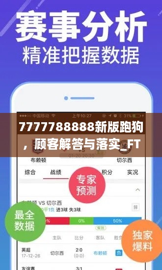 7777788888新版跑狗，顾客解答与落实_FTO7.79.44全球版