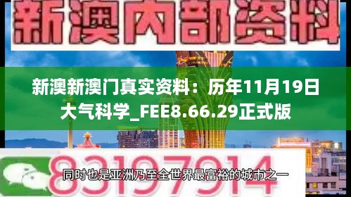 新澳新澳门真实资料：历年11月19日大气科学_FEE8.66.29正式版