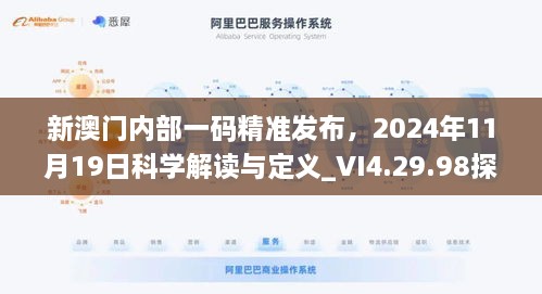 新澳门内部一码精准发布，2024年11月19日科学解读与定义_VI4.29.98探险版