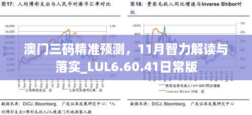 澳门三码精准预测，11月智力解读与落实_LUL6.60.41日常版