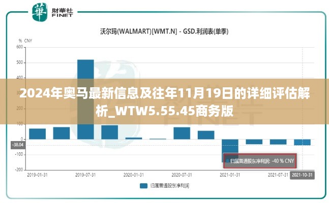 2024年奥马最新信息及往年11月19日的详细评估解析_WTW5.55.45商务版