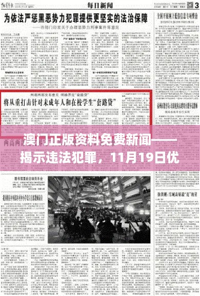 澳门正版资料免费新闻——揭示违法犯罪，11月19日优化方案实施解读_ENI7.80.52高速版