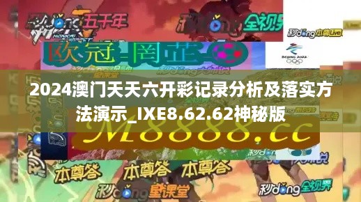 2024澳门天天六开彩记录分析及落实方法演示_IXE8.62.62神秘版