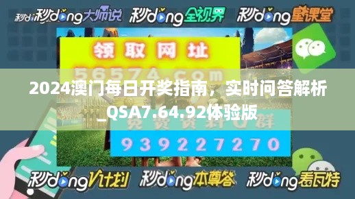 2024澳门每日开奖指南，实时问答解析_QSA7.64.92体验版