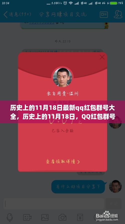 历史上的11月18日，QQ红包群号大全及最新资讯汇总