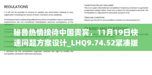 秘鲁热情接待中国贵宾，11月19日快速问题方案设计_LHQ9.74.52紧凑版