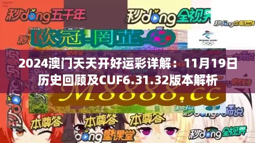 2024澳门天天开好运彩详解：11月19日历史回顾及CUF6.31.32版本解析