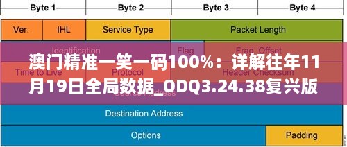 澳门精准一笑一码100%：详解往年11月19日全局数据_ODQ3.24.38复兴版