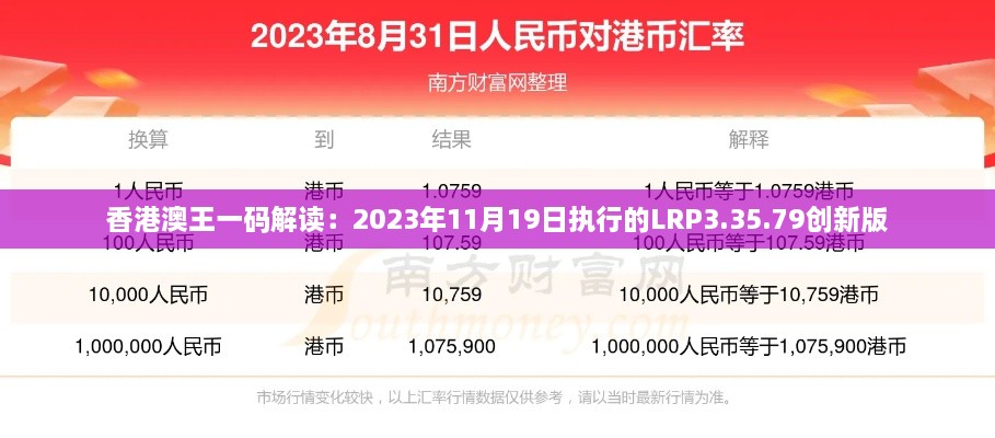 香港澳王一码解读：2023年11月19日执行的LRP3.35.79创新版