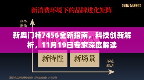 新奥门特7456全新指南，科技创新解析，11月19日专家深度解读