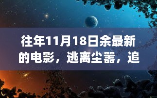 逃离尘嚣，追寻电影自然美景之旅，余下奇妙电影之旅的启程