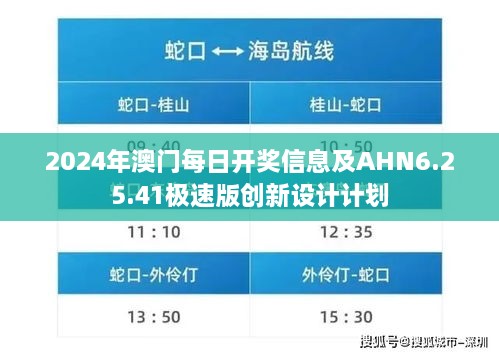 2024年澳门每日开奖信息及AHN6.25.41极速版创新设计计划