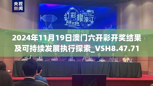 2024年11月19日澳门六开彩开奖结果及可持续发展执行探索_VSH8.47.71灵动版