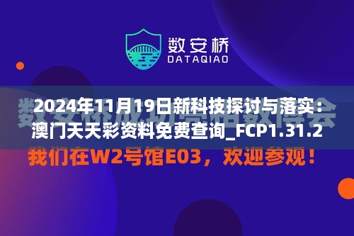 2024年11月19日新科技探讨与落实：澳门天天彩资料免费查询_FCP1.31.28数字处理版