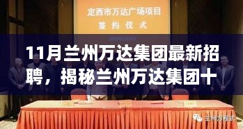 揭秘兰州万达集团十一月招聘背后的故事与小巷特色小店奇遇记